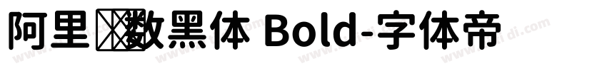 阿里妈妈数黑体 Bold字体转换